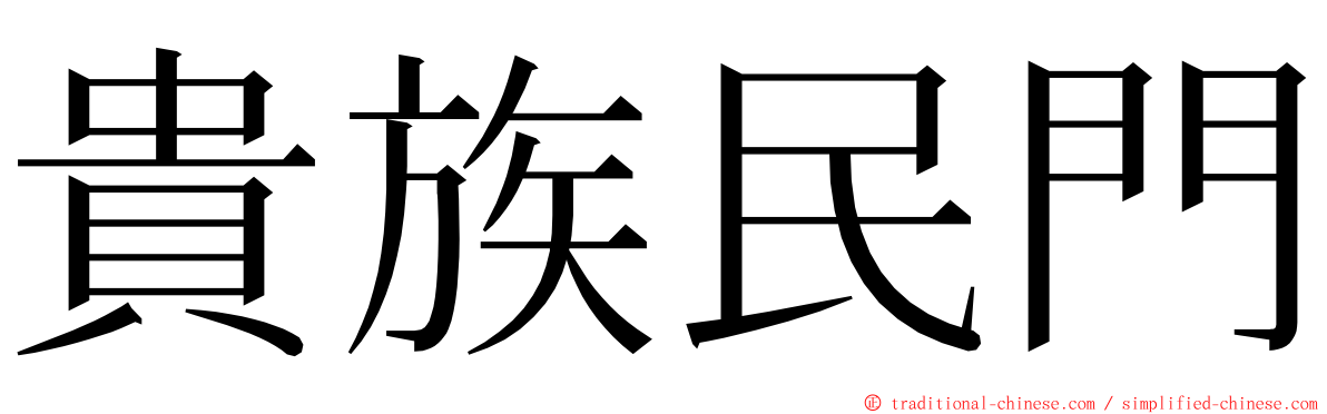 貴族民門 ming font