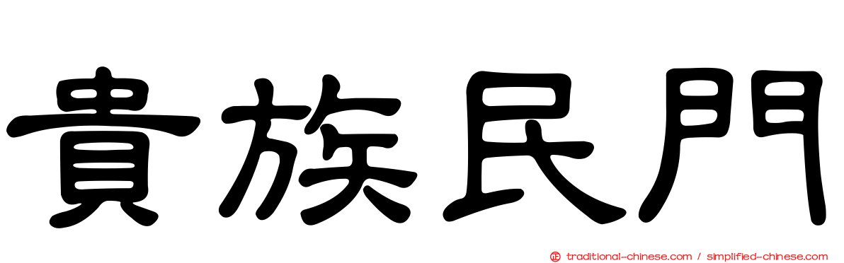 貴族民門