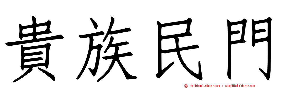 貴族民門