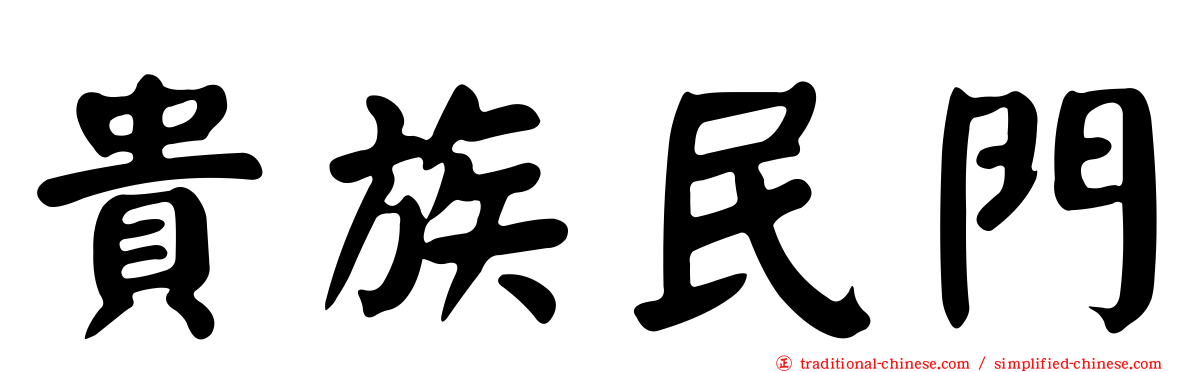 貴族民門