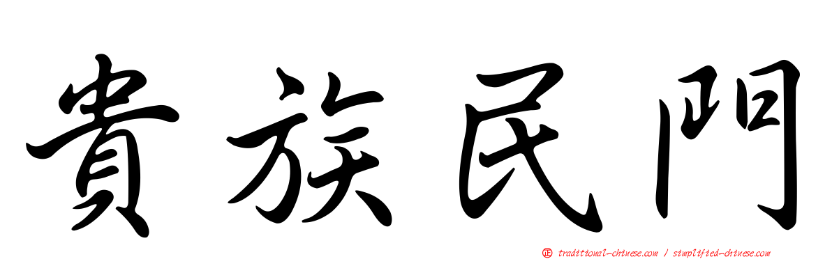 貴族民門