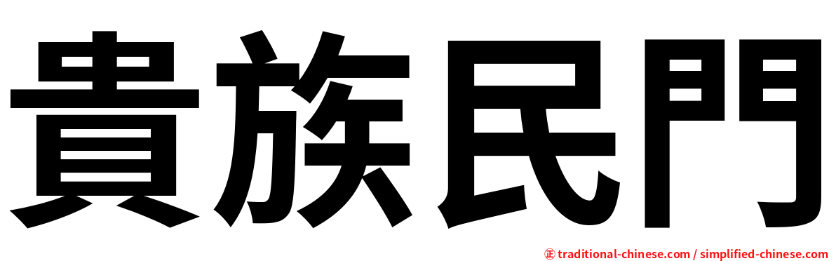 貴族民門