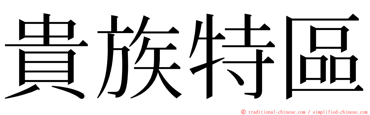 貴族特區 ming font