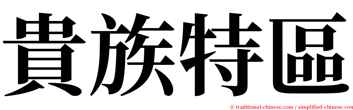 貴族特區 serif font