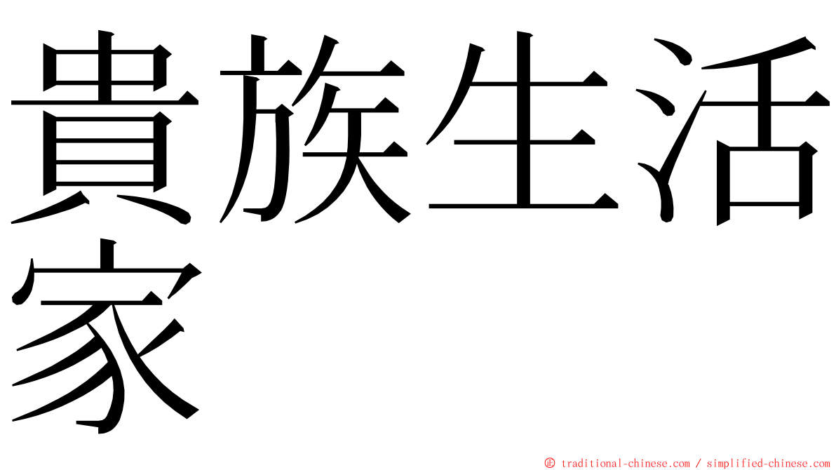 貴族生活家 ming font