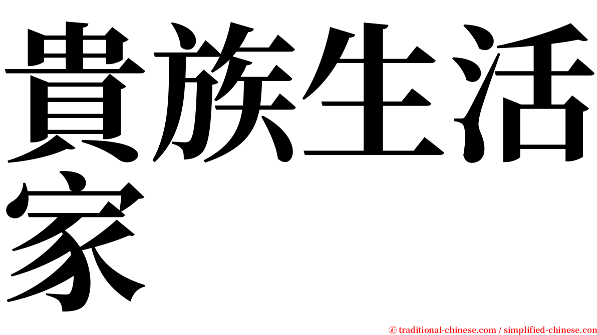 貴族生活家 serif font