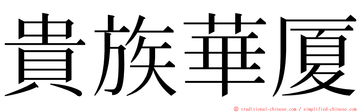 貴族華厦 ming font