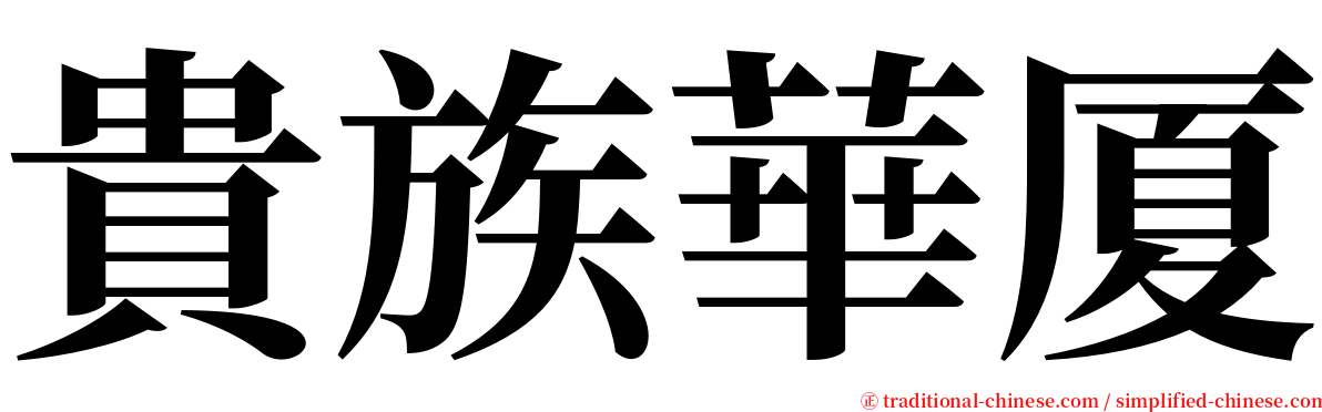 貴族華厦 serif font