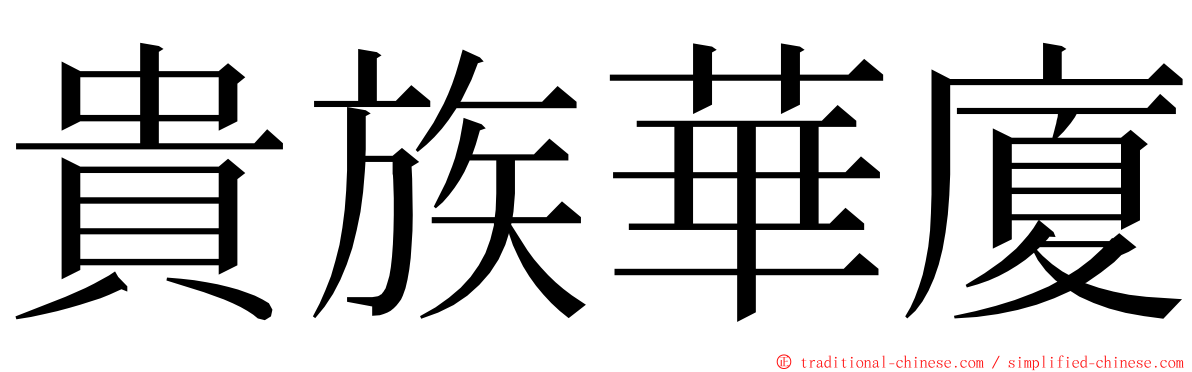 貴族華廈 ming font
