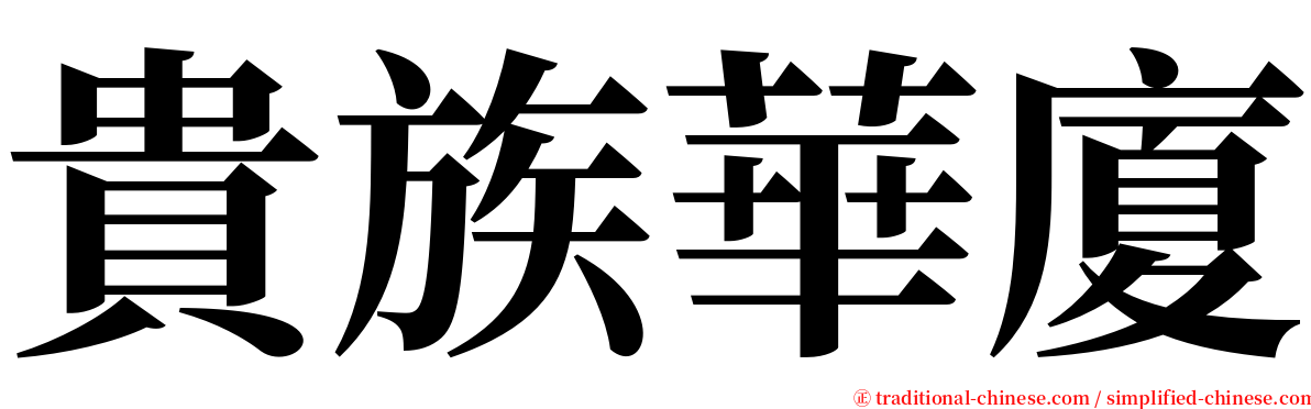 貴族華廈 serif font