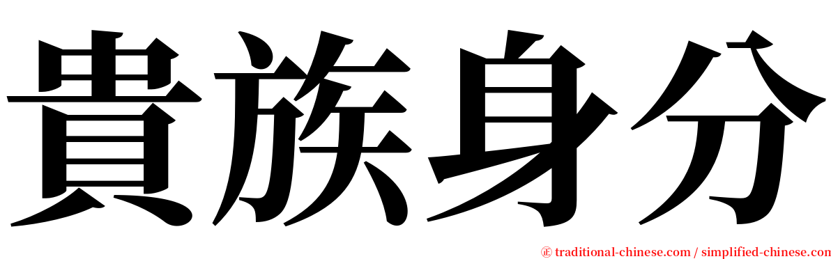 貴族身分 serif font