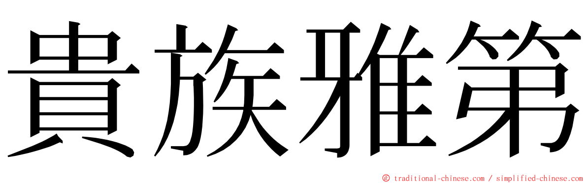 貴族雅第 ming font