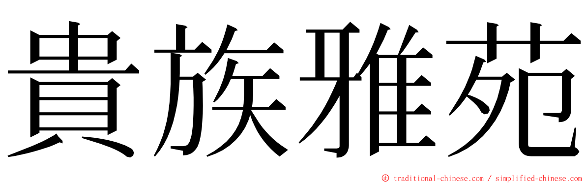 貴族雅苑 ming font