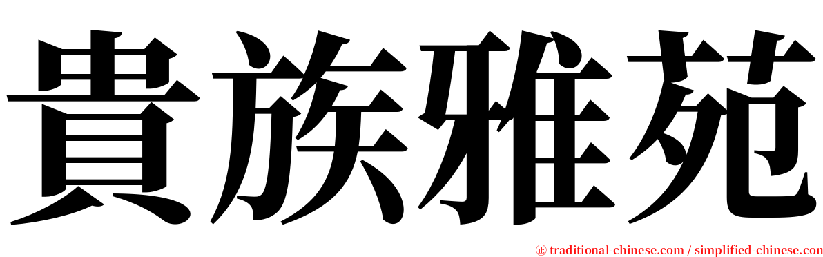 貴族雅苑 serif font