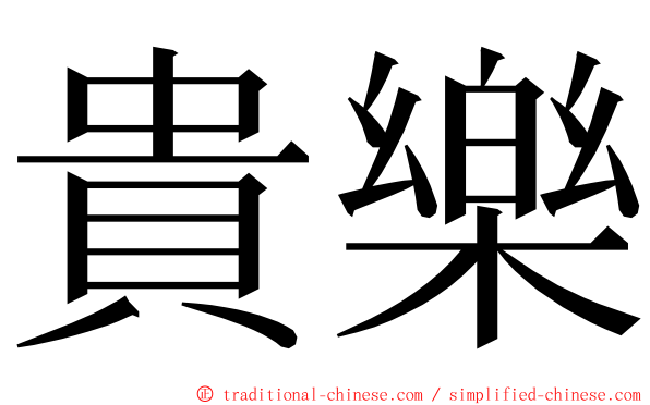 貴樂 ming font