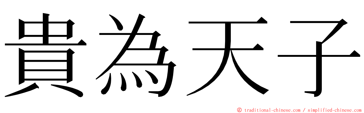 貴為天子 ming font