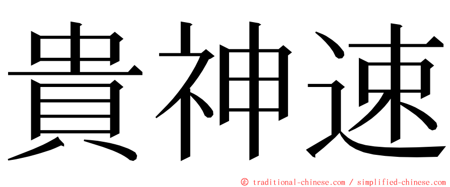 貴神速 ming font