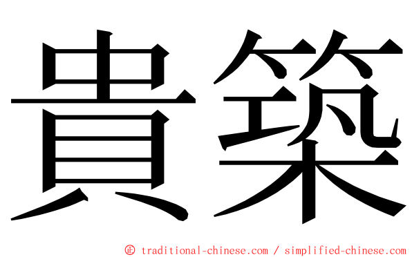 貴築 ming font