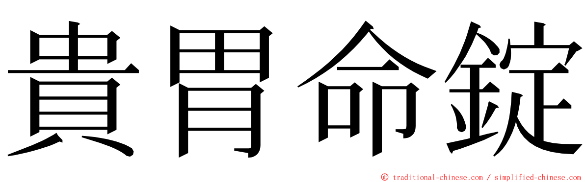 貴胃命錠 ming font