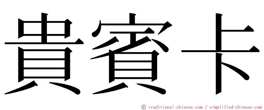 貴賓卡 ming font