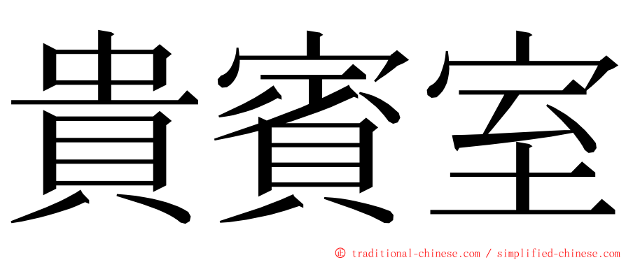 貴賓室 ming font