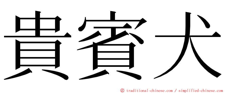 貴賓犬 ming font