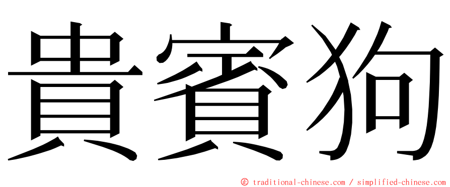 貴賓狗 ming font