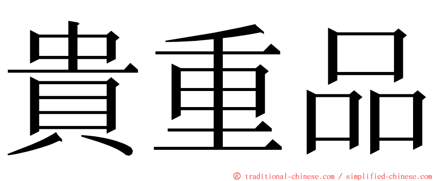 貴重品 ming font