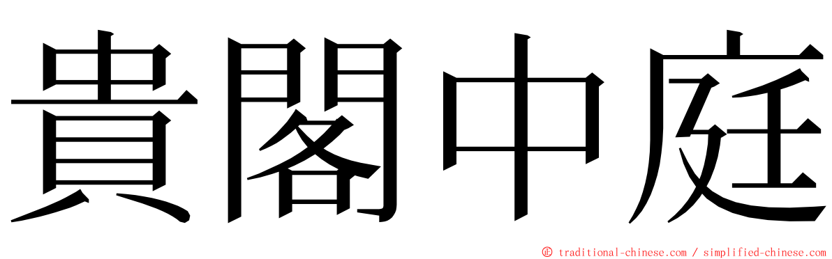 貴閣中庭 ming font