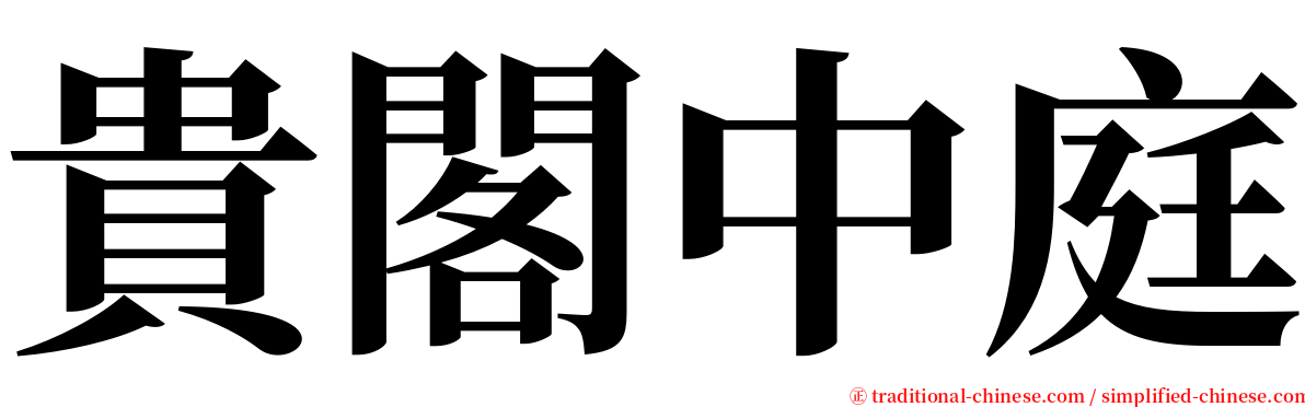 貴閣中庭 serif font