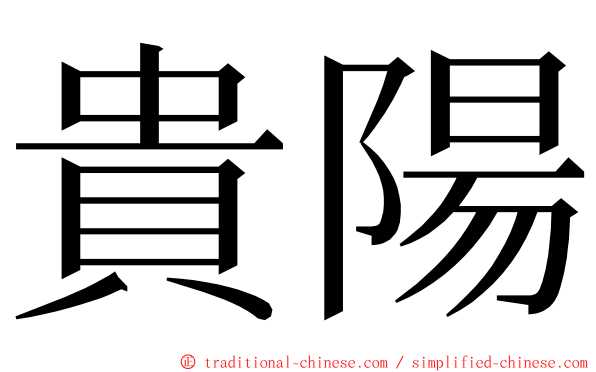 貴陽 ming font