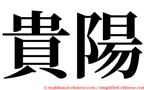 貴陽 serif font