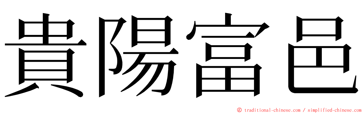 貴陽富邑 ming font