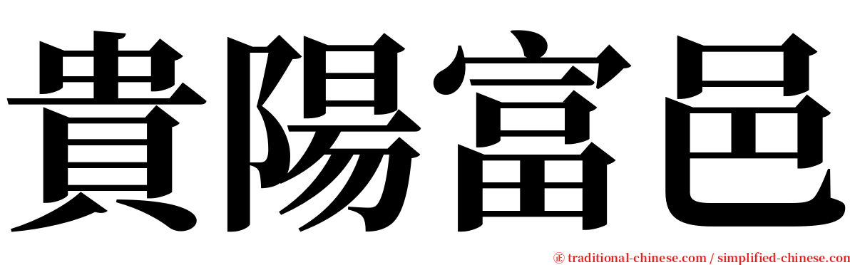 貴陽富邑 serif font
