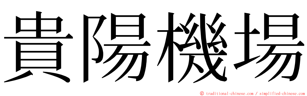 貴陽機場 ming font