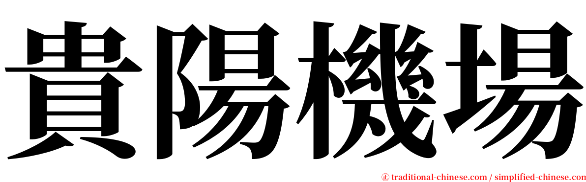 貴陽機場 serif font