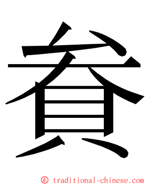 貵 ming font