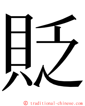 貶 ming font