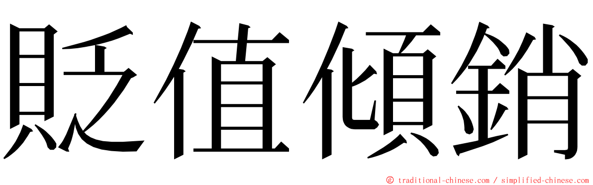 貶值傾銷 ming font