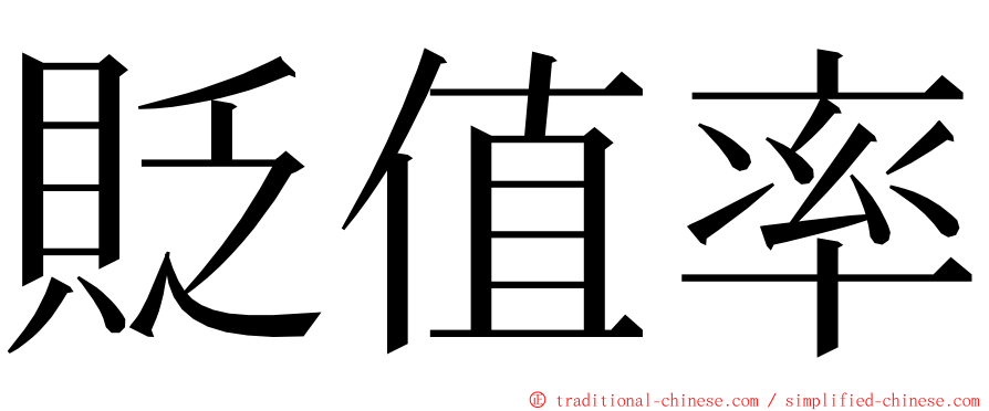 貶值率 ming font