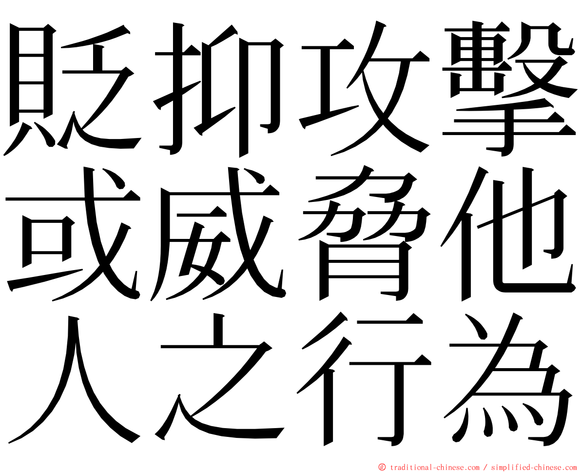 貶抑攻擊或威脅他人之行為 ming font