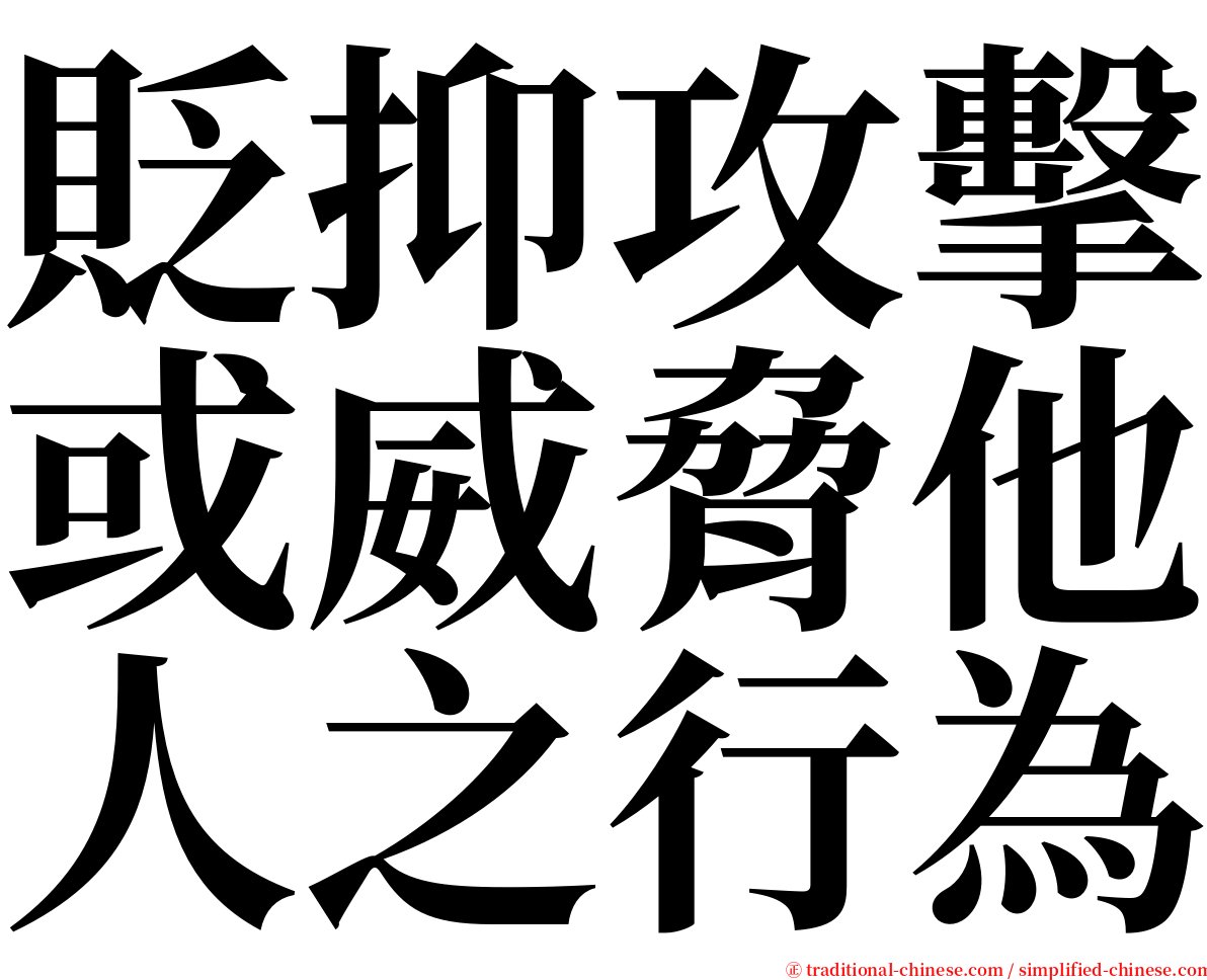 貶抑攻擊或威脅他人之行為 serif font