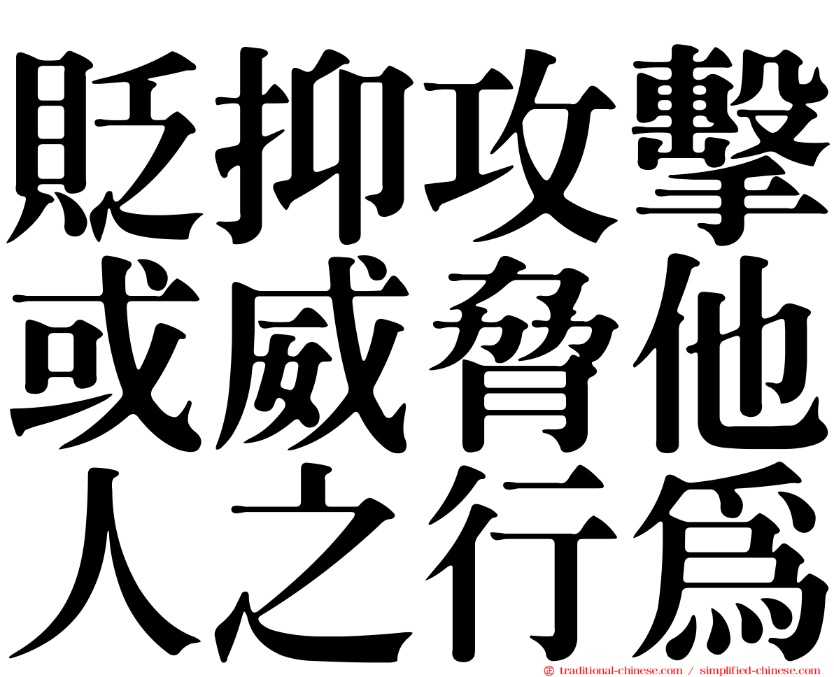 貶抑攻擊或威脅他人之行為