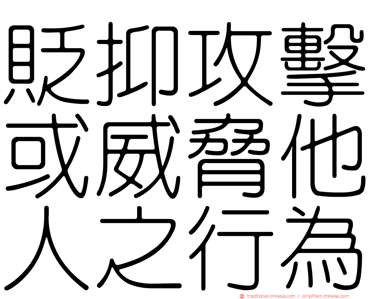 貶抑攻擊或威脅他人之行為