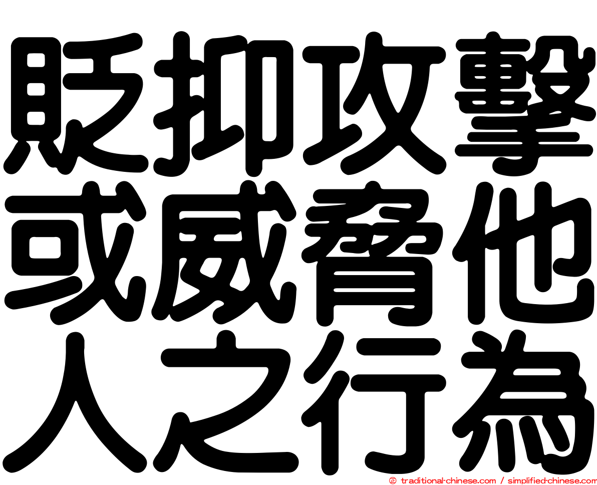 貶抑攻擊或威脅他人之行為