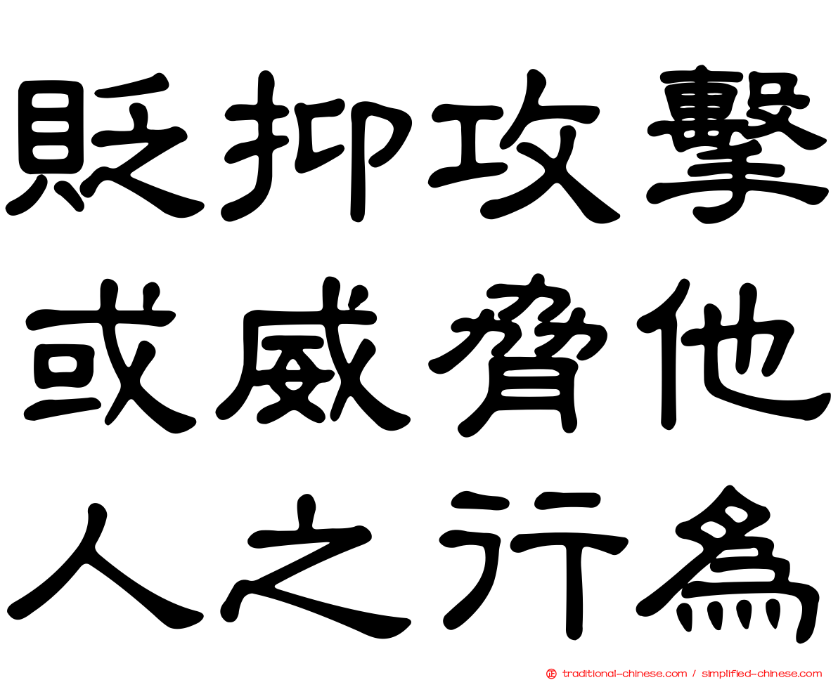 貶抑攻擊或威脅他人之行為