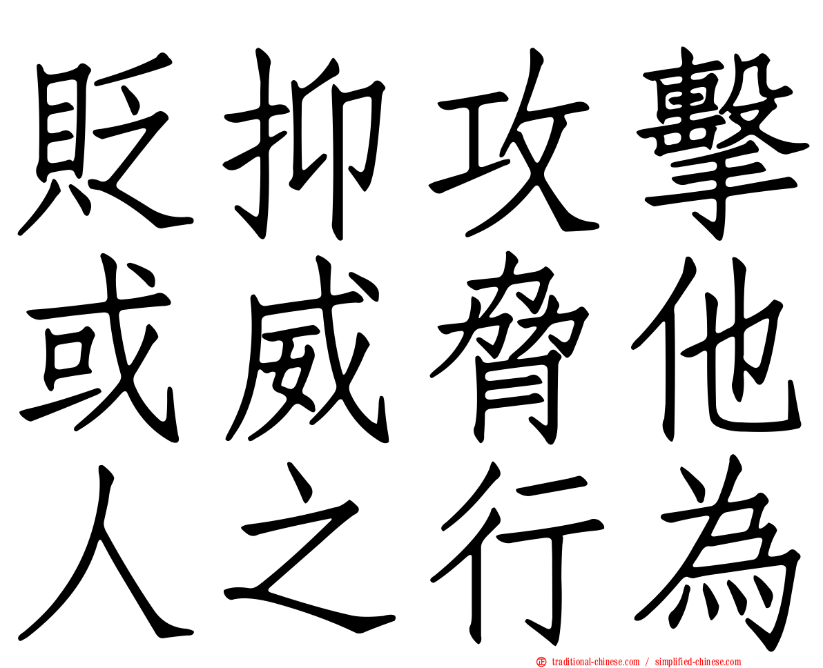 貶抑攻擊或威脅他人之行為