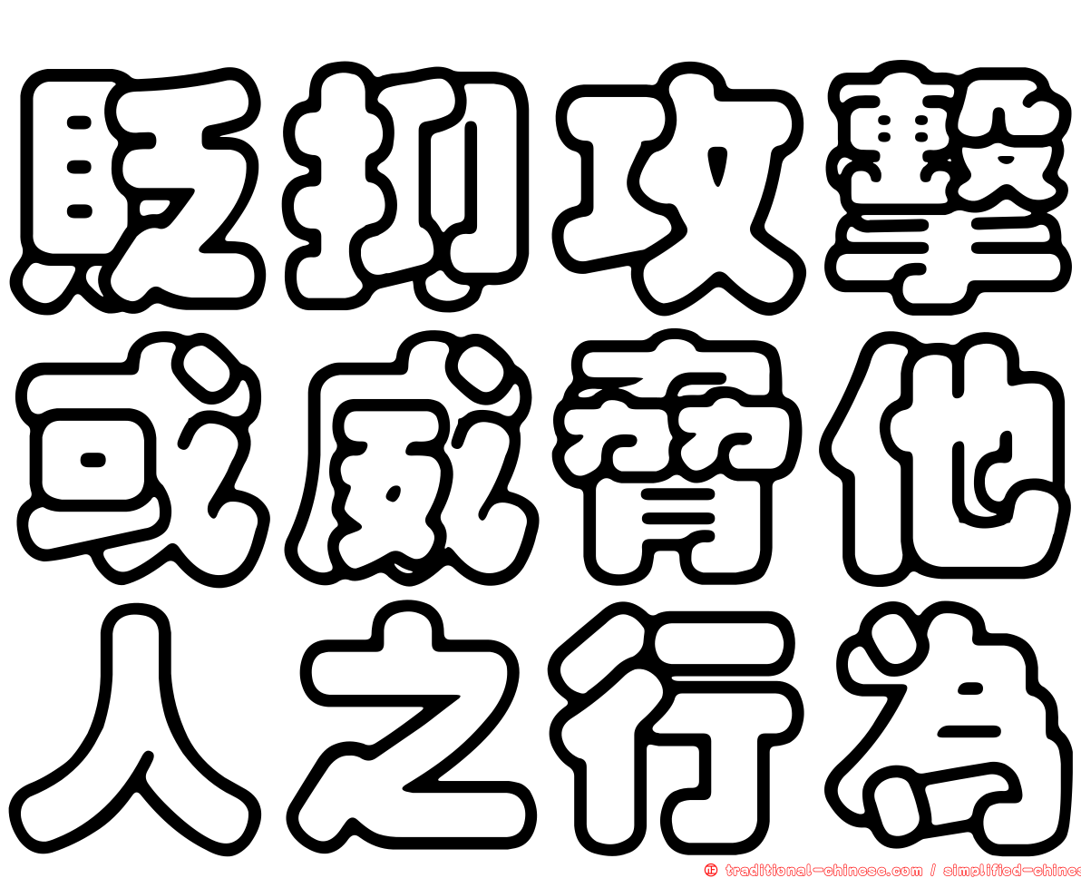 貶抑攻擊或威脅他人之行為