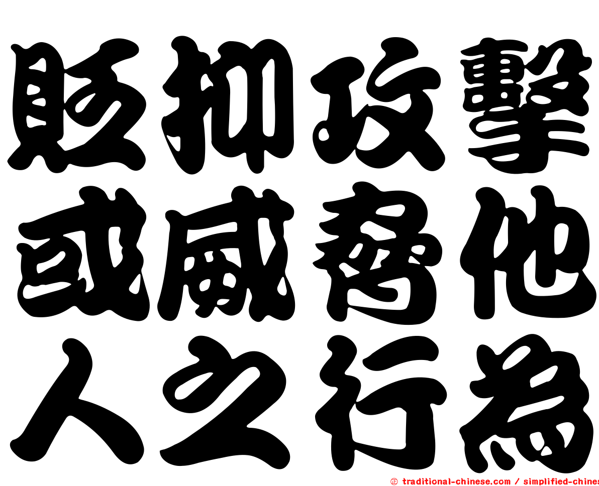 貶抑攻擊或威脅他人之行為