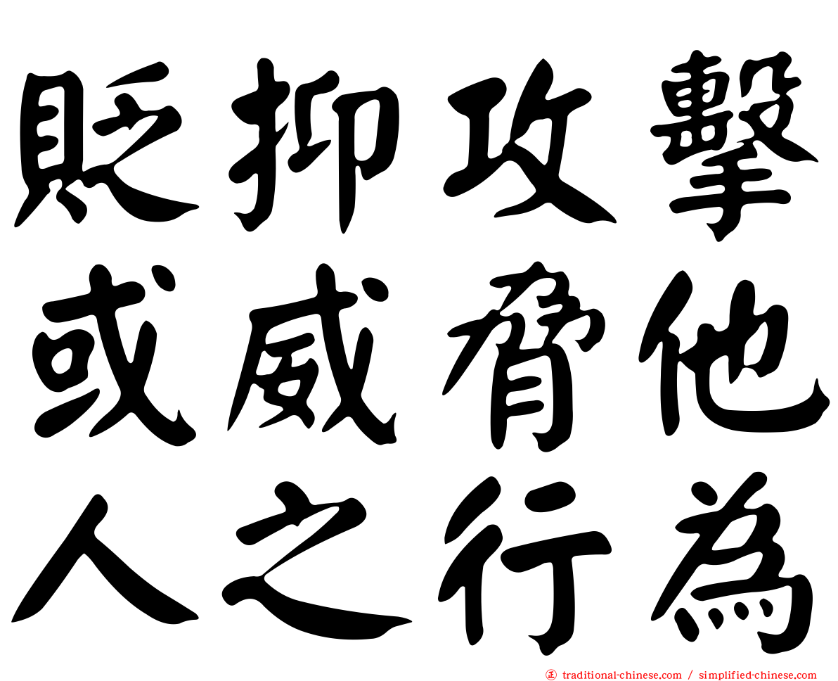 貶抑攻擊或威脅他人之行為